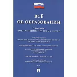 Все об образовании. Сборник нормативных правовых актов