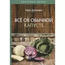 Все об обычной капусте