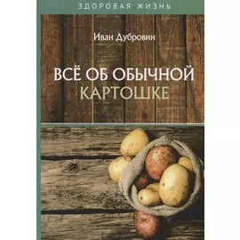 Все об обычной картошке