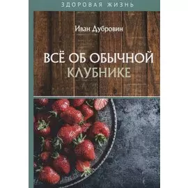 Все об обычной клубнике