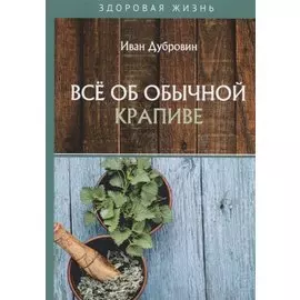 Все об обычной крапиве