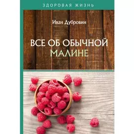Все об обычной малине