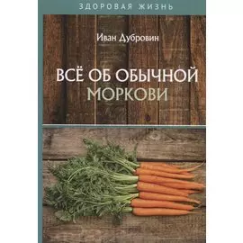 Все об обычной моркови