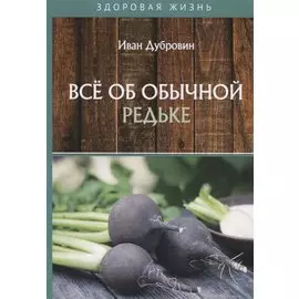 Все об обычной редьке