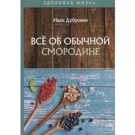 Все об обычной смородине