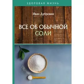 Все об обычной соли
