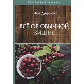 Все об обычной вишне