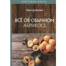 Все об обычном абрикосе