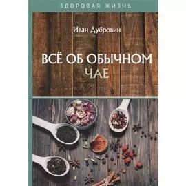 Все об обычном чае