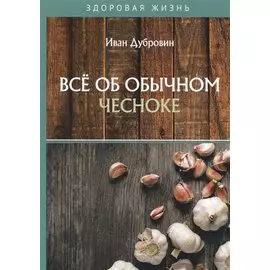 Все об обычном чесноке