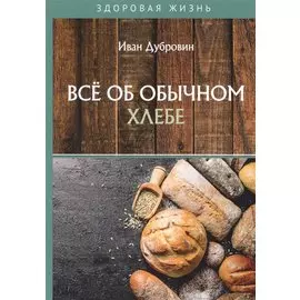 Все об обычном хлебе