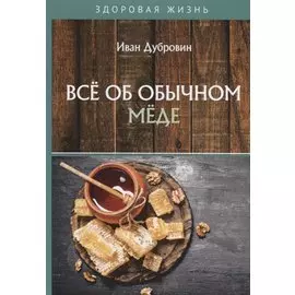 Все об обычном меде