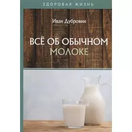 Все об обычном молоке