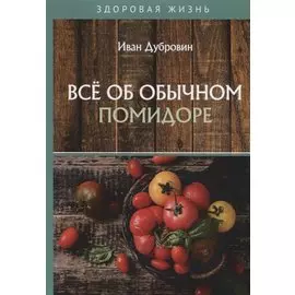 Все об обычном помидоре
