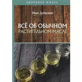 Все об обычном растительном масле