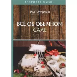 Все об обычном сале