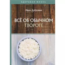 Все об обычном твороге