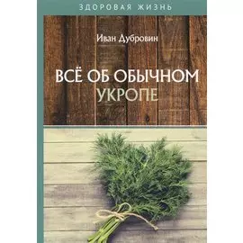 Все об обычном укропе