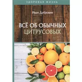 Все об обычных цитрусовых