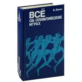 Все об олимпийских играх