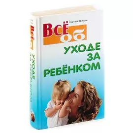 Все об уходе за ребенком