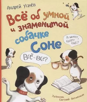 Все об умной и знаменитой собачке Соне