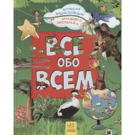 Все обо всем. Большая энциклопедия младшего школьника