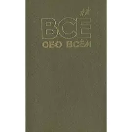Все обо всем. Том 3