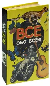 Все обо всем. Том 3
