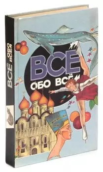 Все обо всем. Том 8
