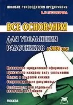 Все основания для увольнения работников в 2008 году