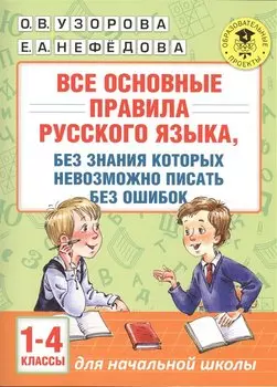 АкмНачОбр(бол).п/рус.яз.1-4кл.Все основные правила, без знания которых невозможно писать без ошибок