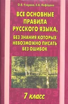 Все основные правила русского языка, без знания которых невозможно писать без ошибок. 7 класс