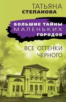 Все оттенки черного