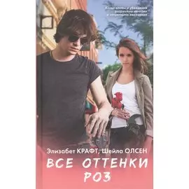 Все оттенки роз