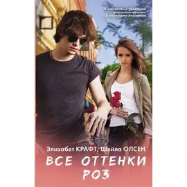 Все оттенки роз