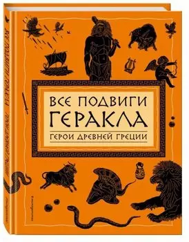 Все подвиги Геракла