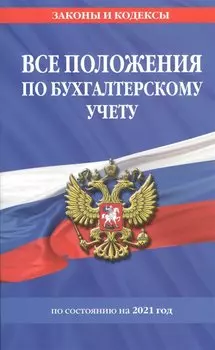 Все положения по бухгалтерскому учету на 2021 г.