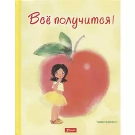 Все получится!