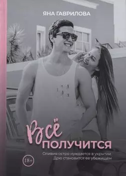 Все получится