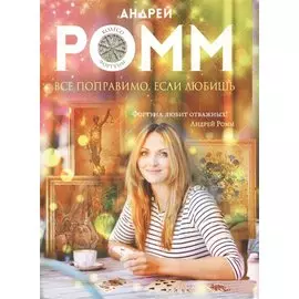 Все поправимо, если любишь