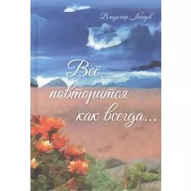 Всё повторится как всегда