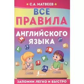 Все правила английского языка