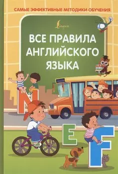 Все правила английского языка