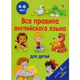 Все правила английского языка для детей
