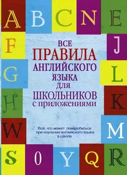 Все правила английского языка для школьников с приложениями