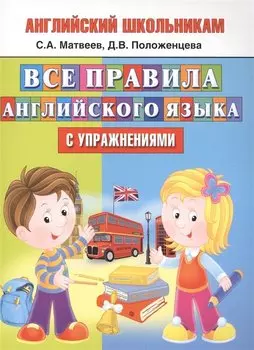 Все правила английского языка с упражнениями