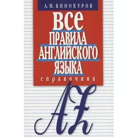 Все правила английского языка. Справочник