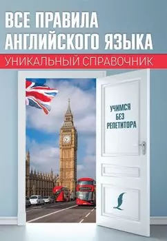 Все правила английского языка. Уникальный справочник