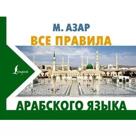 Все правила арабского языка